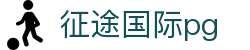 征途国际pg - 征途国际官网电子 - 官网最新入口